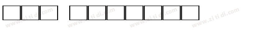 4.8 王垚杰字体转换